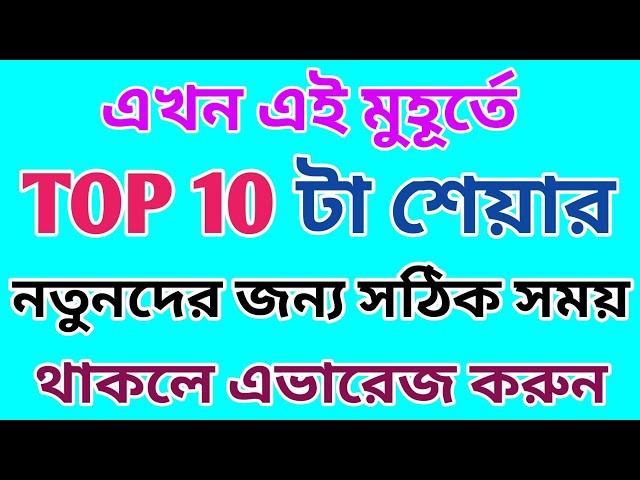 এখন এই মুহূর্তে Top 10 টি শেয়ারে দারুন সুযোগ | সঠিক সময় | Dhar Trading Tips |