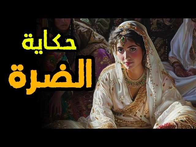 حكاية الضرَّة ‍| من أجمل قصص التراث المغربي قبل النوم 