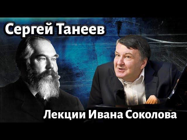 Лекция 202. Сергей Танеев. Творчество композитора. | Композитор Иван Соколов о музыке.