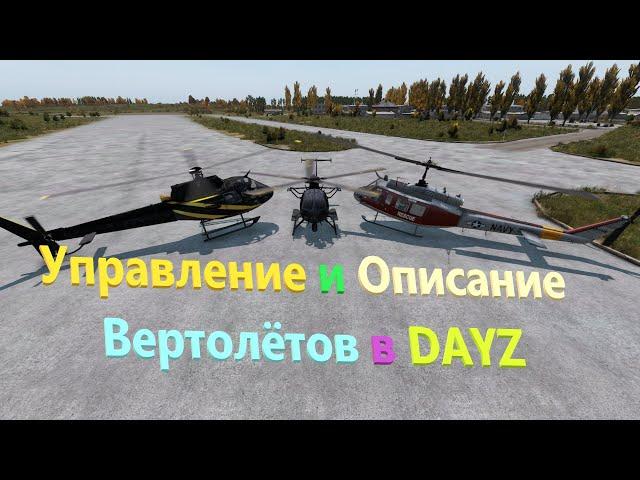 Как Управлять Вертолётом DAYZ