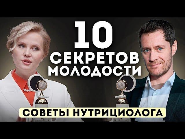 10 Секретов Молодости. Советы Нутрициолога. Что НЕЛЬЗЯ Есть. #нутрициолог #питание #диетолог #еда