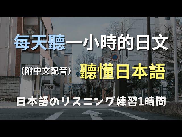 保母級聽力訓練｜輕鬆學會日本人常用表達｜零基礎到N4聽力練習｜日文聽力｜日語口音學習｜日本のリスニング練習（附中文配音）