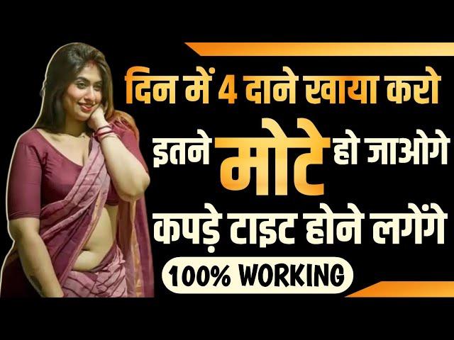 Mote hone ka tarika | Mote kaise ho | Gain weight fast 100%