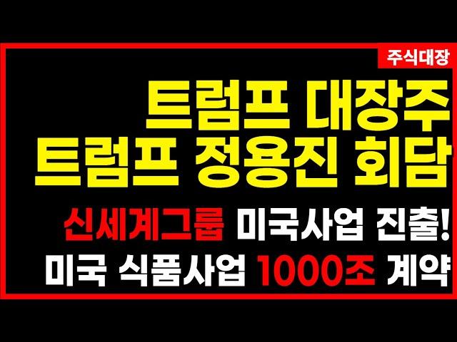 [트럼프 수혜주] 트럼프 최대 수혜주 정용진 트럼프 1:1 회담 미국사업 투자 계획논의! 이 종목 절대 놓치지 마세요 최소 300%는 급등 합니다. 이마트 신세계 신세계I&C