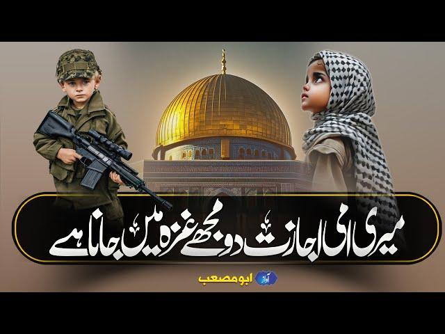 Tearfull Nasheed 2023 | Meri Ami Ijazat Do Mujhy Ghaza Me Jana Hai | Muaviyabinazam