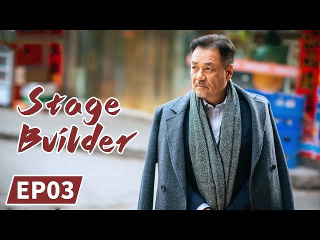 Stage Builder | Full | EP3 | Starring: Yan Ni/Zhang Jiayi | 装台 | MGTV US