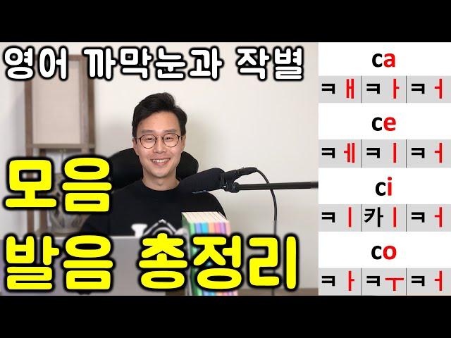 영어 읽는 법 _ 60대를 위한 까다로운 모음 발음 제일 쉽게 익히기