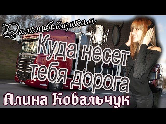 Дальнобой. Алина Ковальчук. Дочь посвятила песню своему отцу.Послушайте!