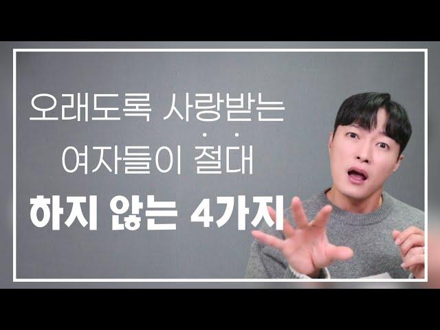 남자에게 오래도록 사랑받는 여자가 절대! 하지 않는 4가지 행동ㅣ'어린 연애' 의 전형적인 특징