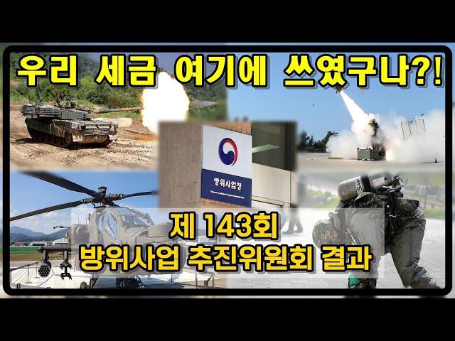 [밀리터리 덕후 밀떡] 세금 잘 쓰이나? 제 143회 방위사업 추진위원회 결과