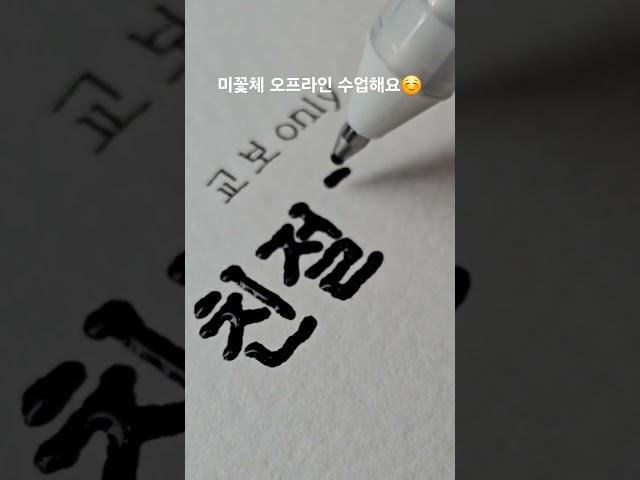 이제, 미꽃체를 오프라인으로 배워보세요  (고정댓글 필독) #미꽃체 #손글씨 #예쁜글씨체 #Hangul #handwriting #calligraphy #art
