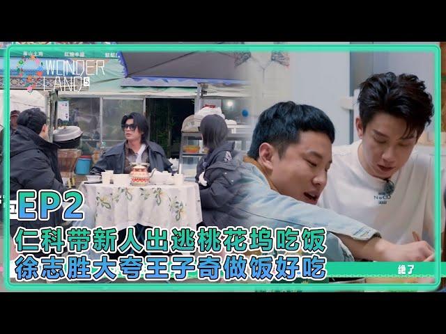 【五十公里桃花塢S5】EP2加更：仁科帶新人出逃桃花塢吃飯！徐志勝誇大王子奇煮飯好吃！
