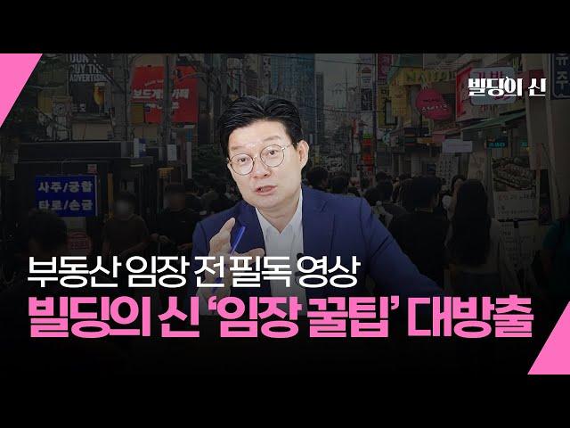 부동산 임장 전 필독 영상｜빌딩의 신 '임장 꿀팁' 대방출