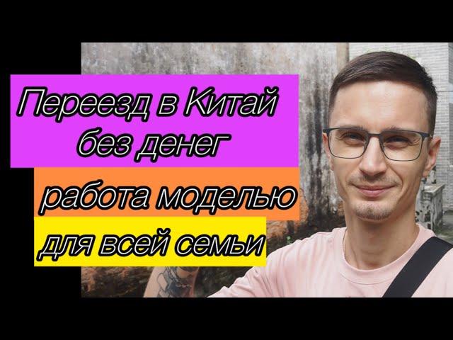 Работа моделью для всей семьи | Переезд в Китай без денег