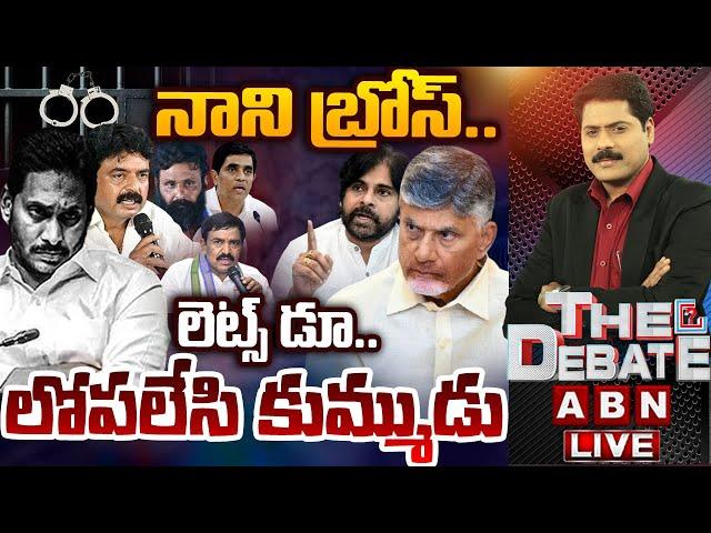 LIVE : నాని బ్రోస్..లెట్స్ డూ..లోపలేసి కుమ్ముడు | YCP Ex Minsiters Behind Ration Mafia | THE DEBATE