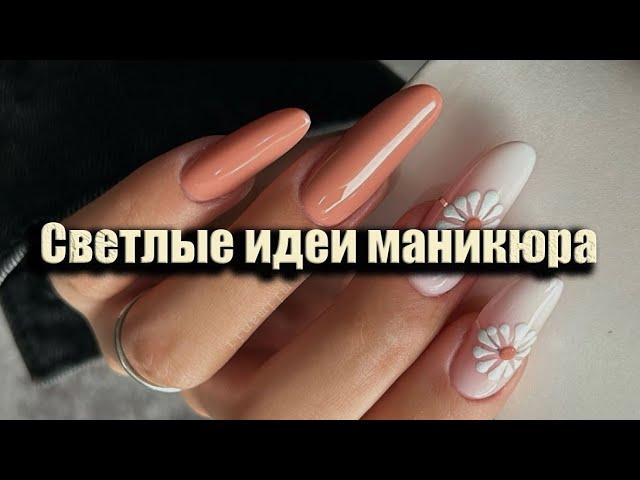 Светлые модные дизайны маникюра на каждый день / Красивые идеи маникюра /Светлые дизайны ногтей