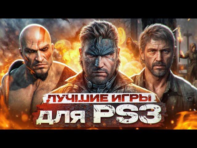 10 ЛУЧШИХ ИГР ДЛЯ PS3 В 2024 ГОДУ