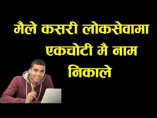 How i pass loksewa exam in first attemt motivation video for loksewa preparing students