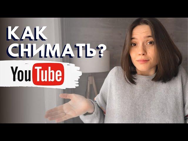 КАК СНИМАТЬ ВИДЕО НА YOUTUBE | Лайфхаки Для Начинающих Ютуберов