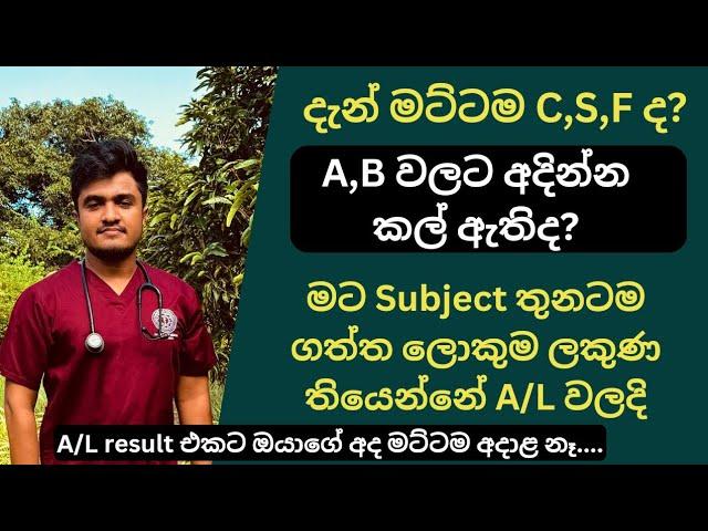 මට කිසිම Paper එකකට A එකක් තිබිලා නෑ...පළවෙනි A එක A/L වලදි....|C,S එකක් A,B එකකට අදින්න කාලය ඇතිද?