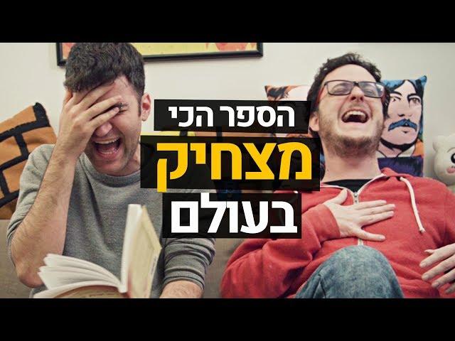 הספר הכי מצחיק בעולם