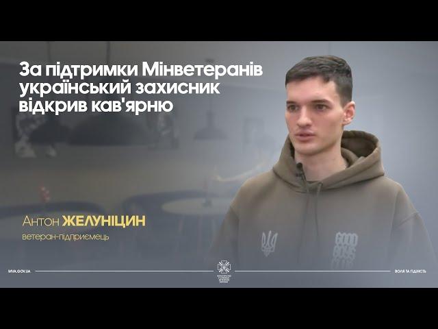 За підтримки Мінветеранів український захисник відкрив кав'ярню