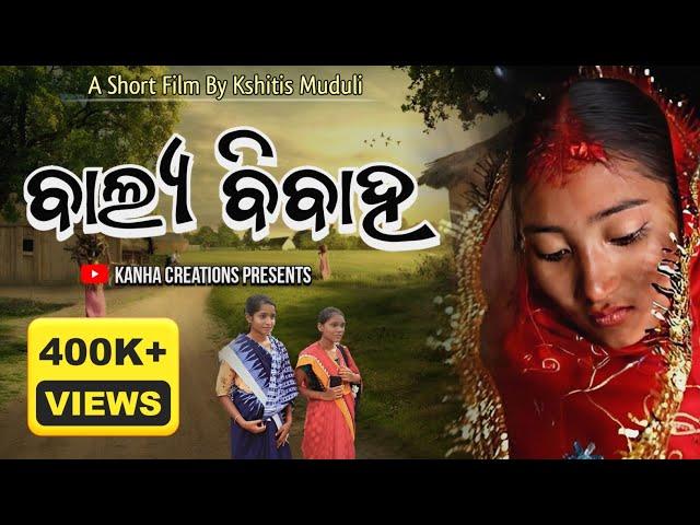 ବାଲ୍ୟ ବିବାହ | Balya Bibaha | Short Film | Odia Short Film |  @KanhaCreations9