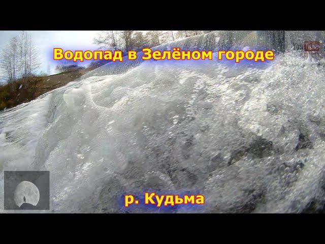 Водопад в Зелёном городе на р. Кудьма   2021 (осень )  Нижегородская область.