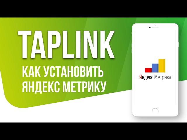 Как установить счетчик Яндекс Метрика в Taplink / Таплинк