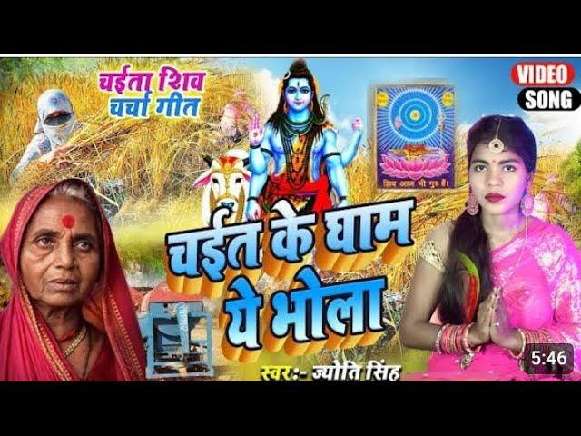 #Jyoti Singh | d h arHgeet | shiv charcha bhajan | shiv charchaa bhakti song trending songs
