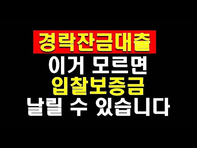 경매의 시간이 다가오고 있습니다. 경락잔금대출 잘 받아야 소중한 내 입찰보증금과 수익을 지킬 수 있겠지요(신탁대출 포함)