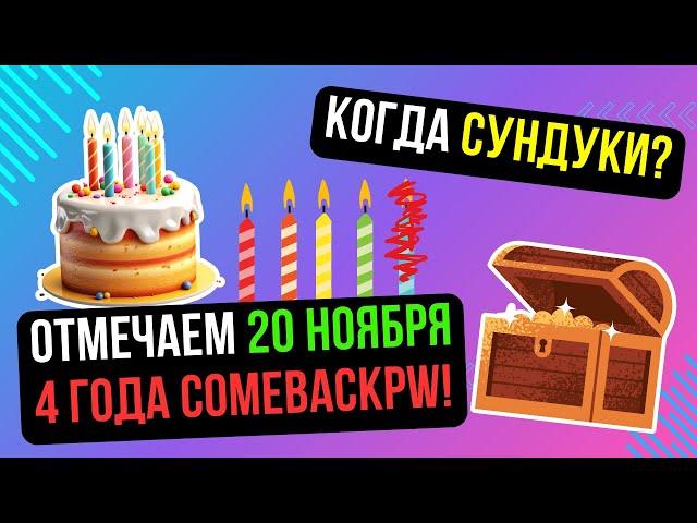 4 ГОДА ДР СЕРВЕРА! КОГДА ВВЕДУТ СУНДУКИ? ОПЕНКЕЙС! COMEBACK PW / Perfect World 2024