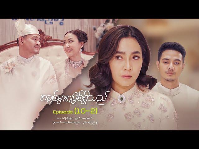 အချစ်မှာအပြစ်ရှိသည် - Episode (10-2) #loveisguilty #drama #myanmarseries #maharseries #myintmyat