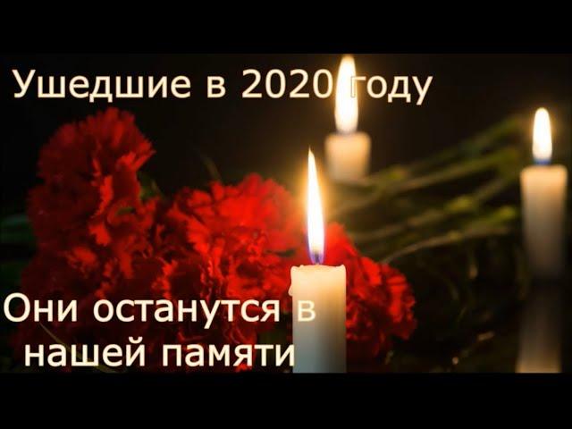 Они ушли из жизни в 2020 году...