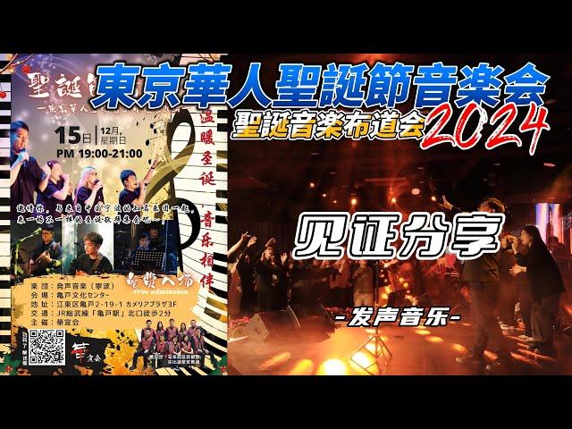 东京华人圣诞节音乐会2024【见证分享】发声音乐