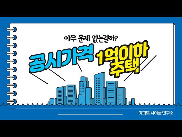 공시가 1억이하 아파트 투자 이런 문제가 있었네!!/ 잘못하면 양도세 폭탄맞는다!!