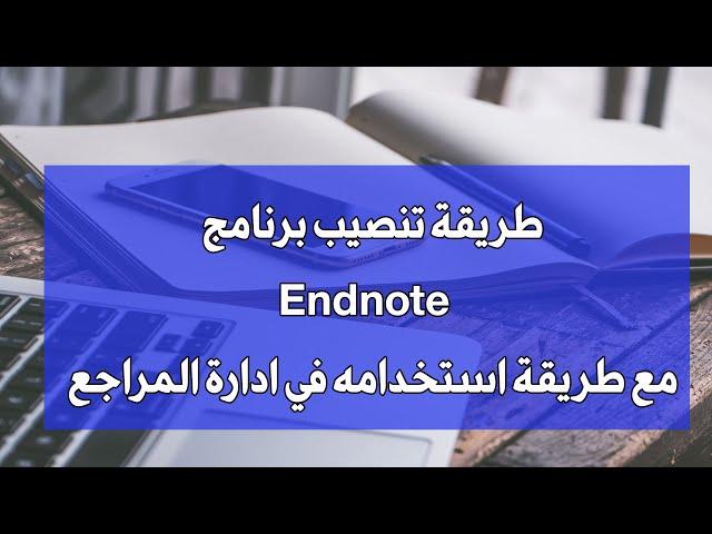 طريقة تنصيب برنامج  Endnote مع طريقة استخدامه في ادارة المراجع