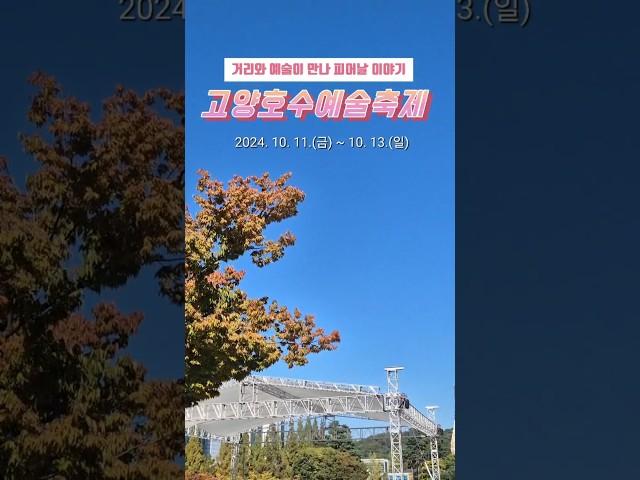 거리와 예술이 만나 피어날 이야기! 고양호수예술축제