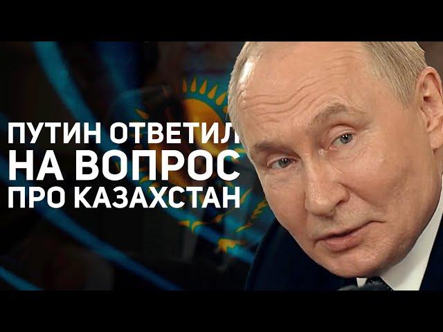 Putin answered a question about Kazakhstan