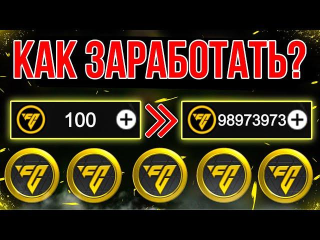 КАК ЗАРАБОТАТЬ МОНЕТЫ В FC MOBILE 24? Советы, способы! ЭТО ВОЗМОЖНО? (ФИФА МОБАЙЛ 24)