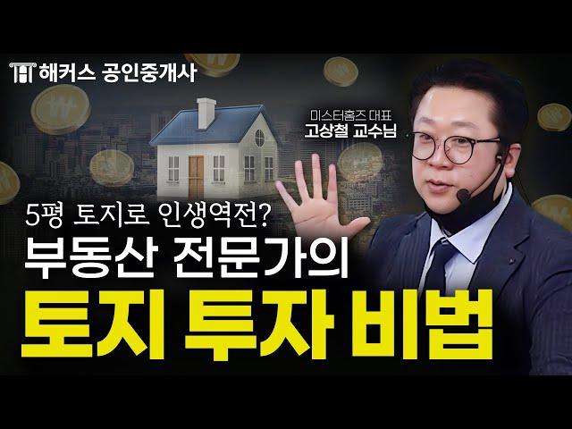 부동산 전문가가 알려주는 소액 토지 투자로 부자 되는 법│해커스 부동산 아카데미