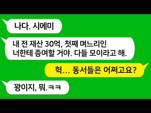 [톡톡사이다] 30억 전 재산을 첫째 며느리인 나에게 증여한다고 하자 게거품 물며 소송건다는 변호사 동서들을 참 교육합니다!!!
