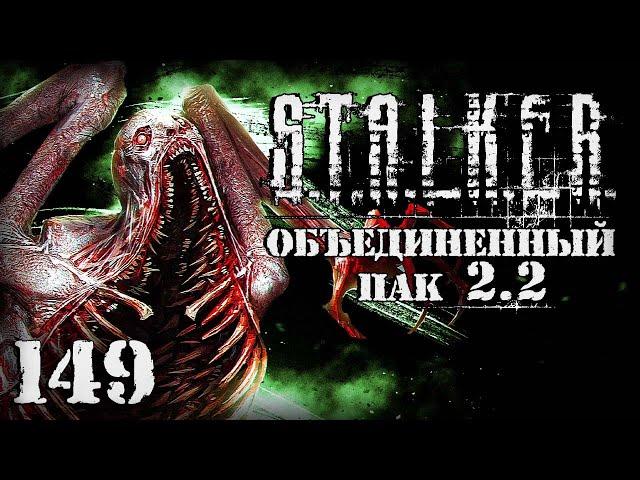 S.T.A.L.K.E.R. ОП2.2 # 149. Волна мутантов. Еще не конец