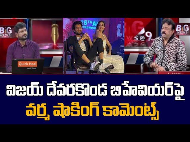 Director Ram Gopal Varma Shocking Comments on Vijay Devarakonda Behavior in Interview| TV5 Tollywood