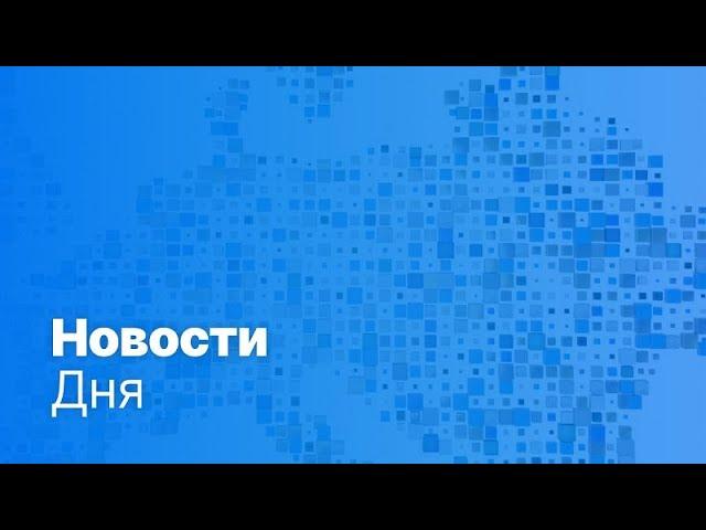 Новости дня | 27 мая — утренний выпуск