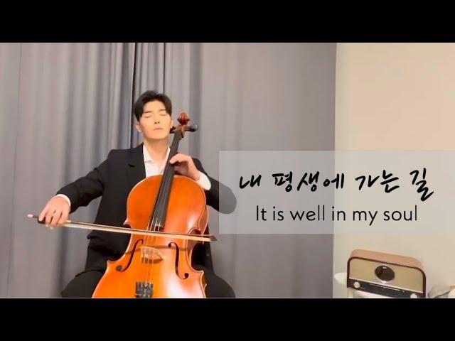 내 평생에 가는 길 (It is well in my soul)/ 곽희성