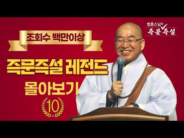 조회수 백만이상 즉문즉설 레전드 몰아보기 #10