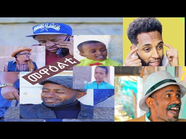 Reactions ቀልድታት መዋዕልቲ  entertainment comedy, reaction videos.#eritrea #eritreancomedy #tigray