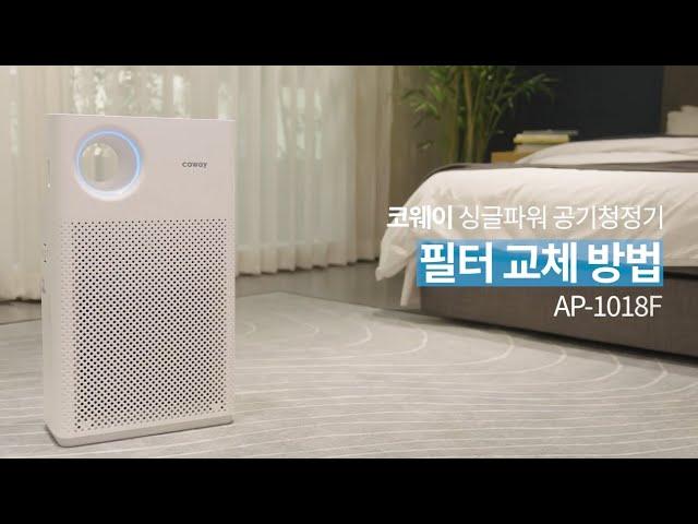 【자가관리】 필터교체방법 『AP-1018F 싱글파워청정기』