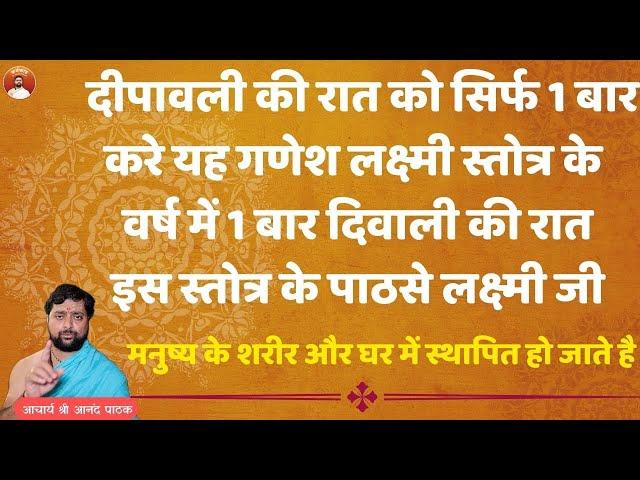 इस स्तोत्र के पाठसे लक्ष्मी जी मनुष्य के शरीर और घर में स्थापित हो जाते है | गणेश लक्ष्मी स्तोत्र |